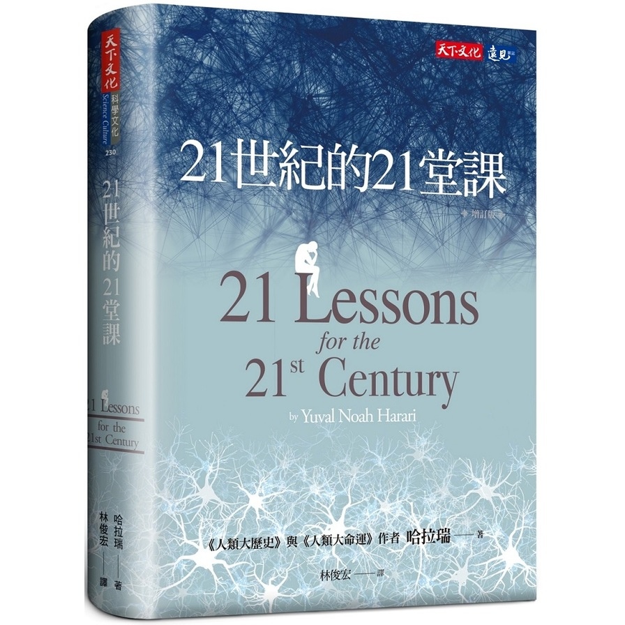 21世紀的21堂課(增訂版) | 拾書所