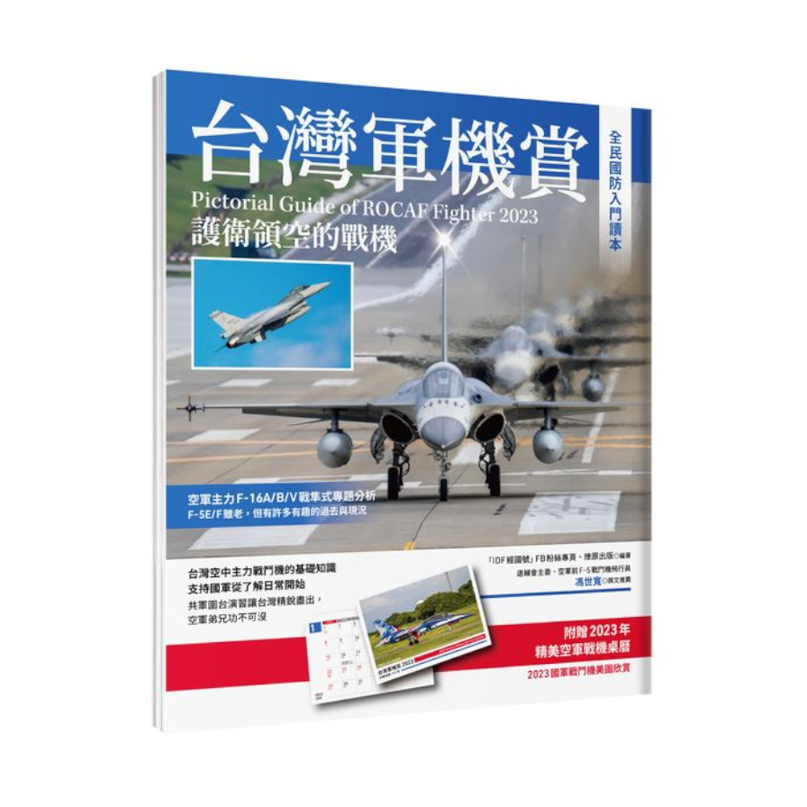 台灣軍機賞：護衛領空的戰機(贈品2023軍機桌曆) | 拾書所