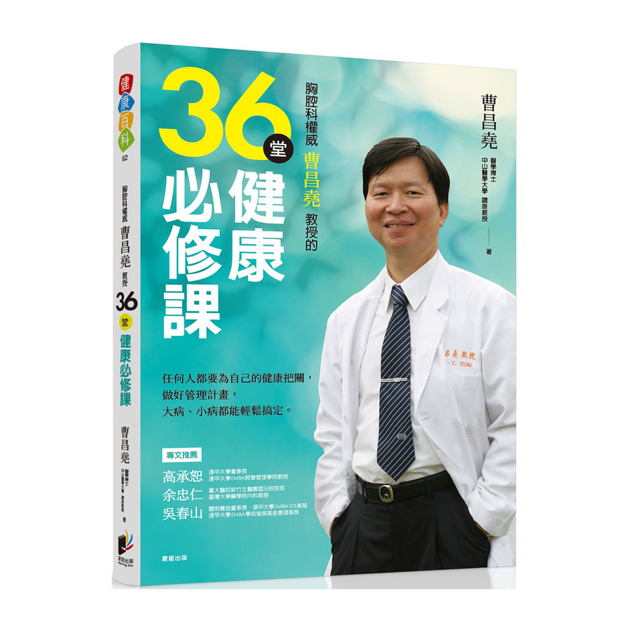 胸腔科權威曹昌堯教授36堂健康必修課：任何人都要為自己的健康把關，做好管理計畫，大病小病都能輕鬆搞定 | 拾書所