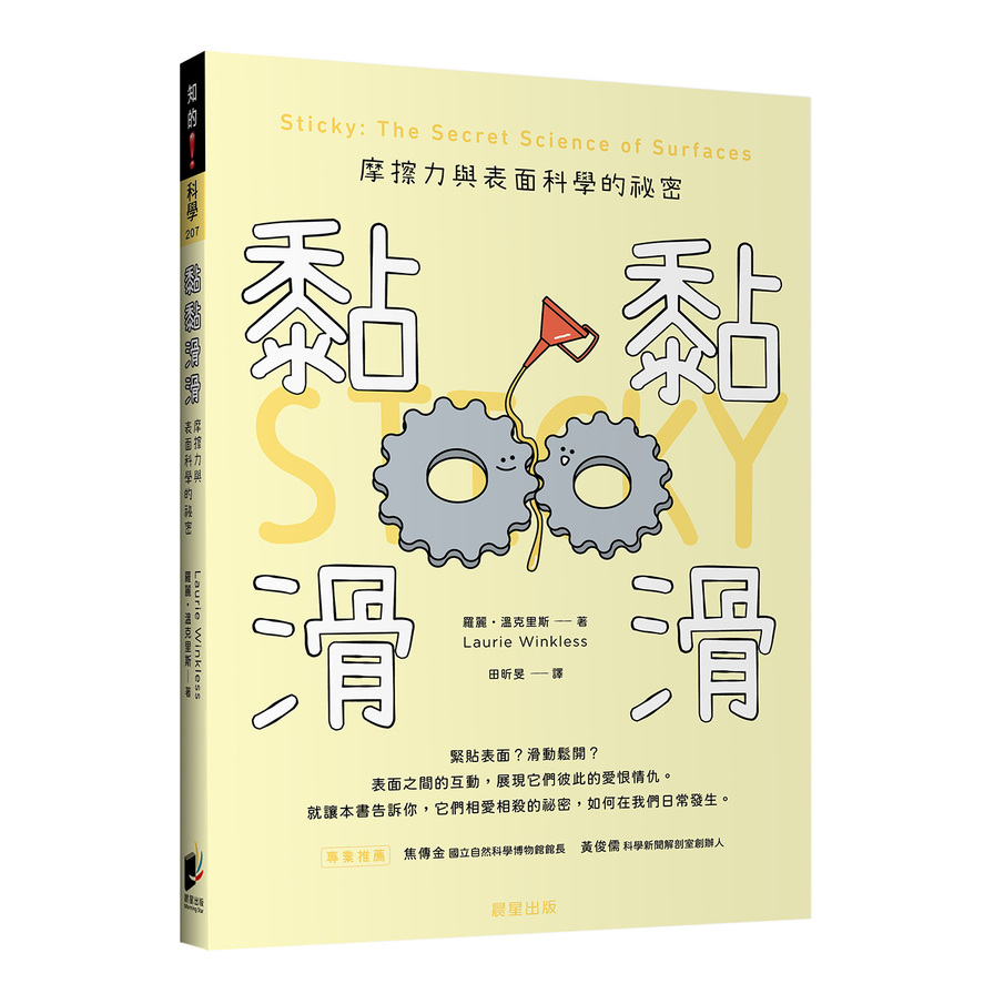 黏黏滑滑：摩擦力與表面科學的祕密 | 拾書所