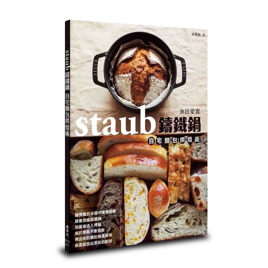 staub鑄鐵鍋自宅麵包烘焙術 | 拾書所