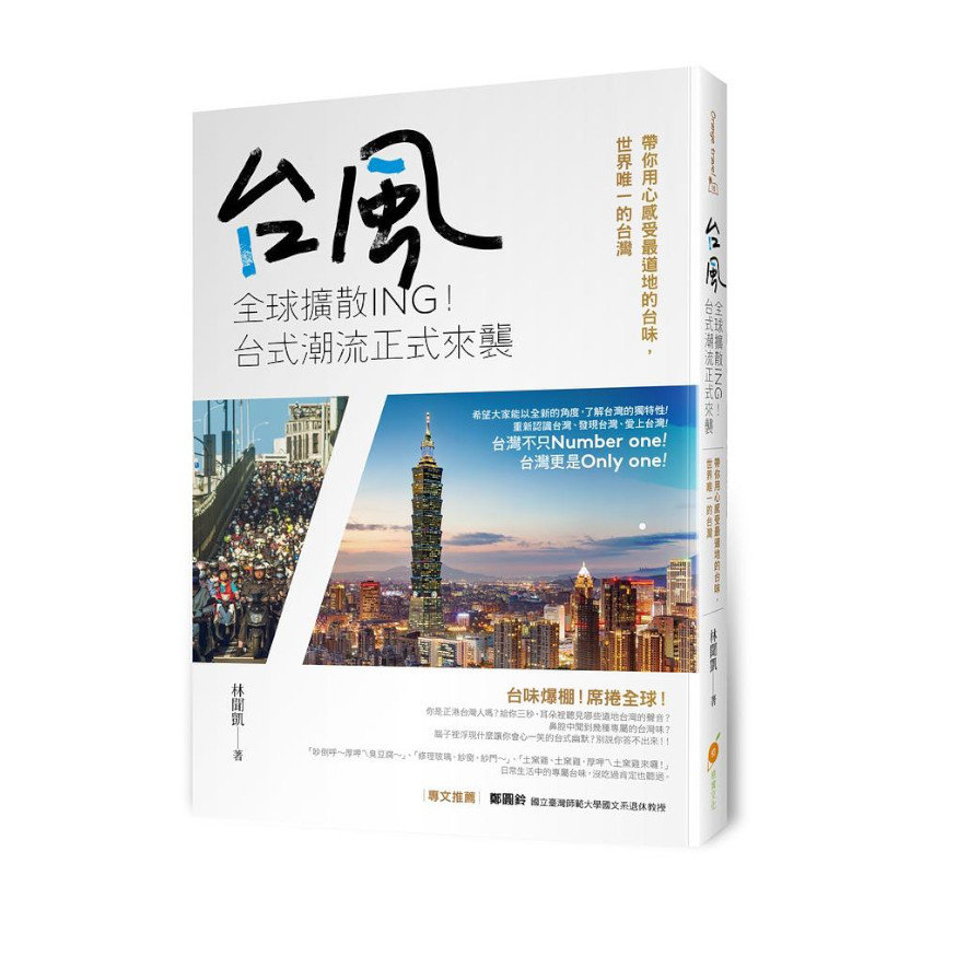 台風全球擴散ing！台式潮流正式來襲：帶你用心感受最道地的台味，世界唯一的台灣 | 拾書所