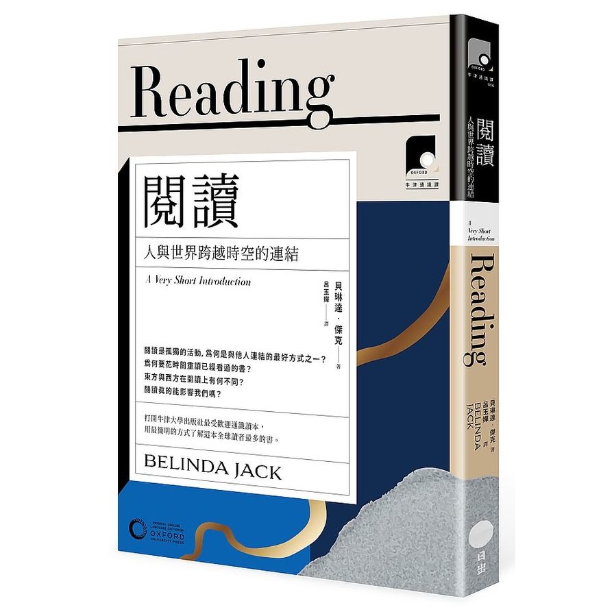 閱讀：人與世界跨越時空的連結(牛津通識課006) | 拾書所