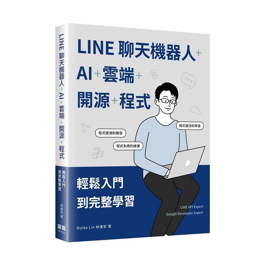 LINE聊天機器人+AI+雲端+開源+程式：輕鬆入門到完整學習 | 拾書所