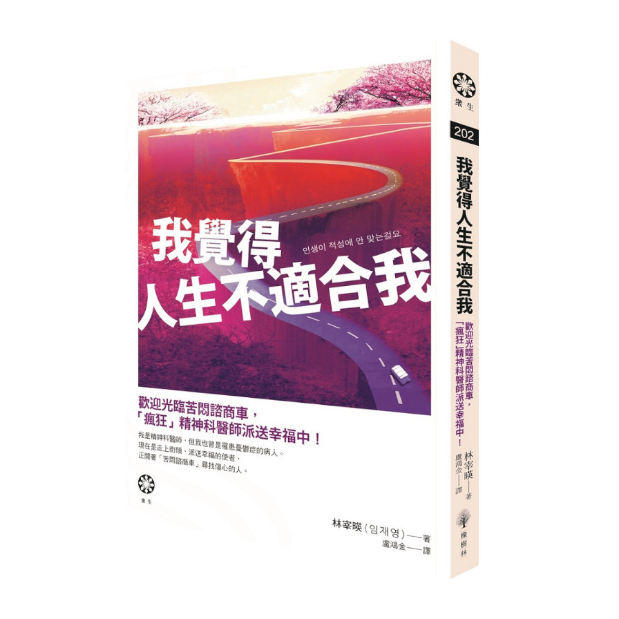 我覺得人生不適合我：歡迎光臨苦悶諮商車，「瘋狂」精神科醫師派送幸福中！ | 拾書所