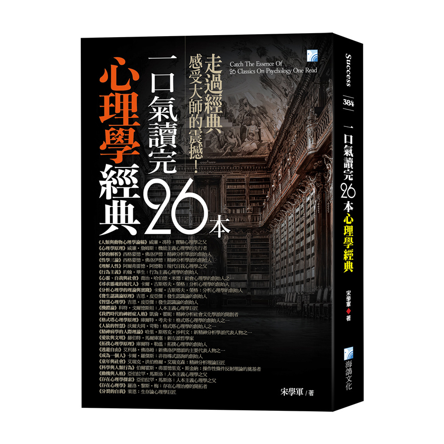 一口氣讀完26本心理學經典(4版) | 拾書所