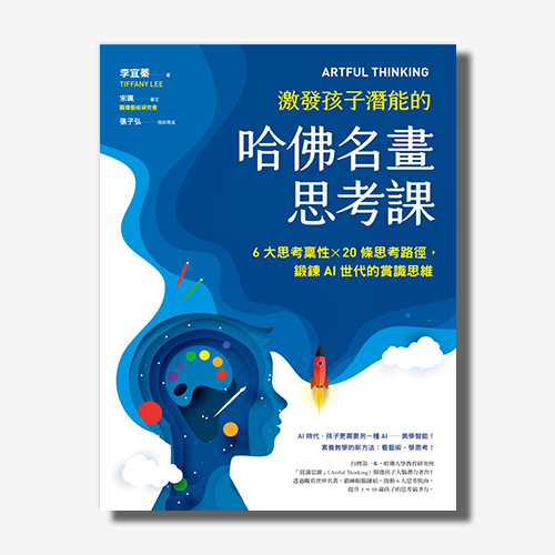 ARTFUL THINKING 激發孩子潛能的哈佛名畫思考課：6大思考稟性╳20條思考路徑，鍛鍊AI世代的賞識思維 | 拾書所