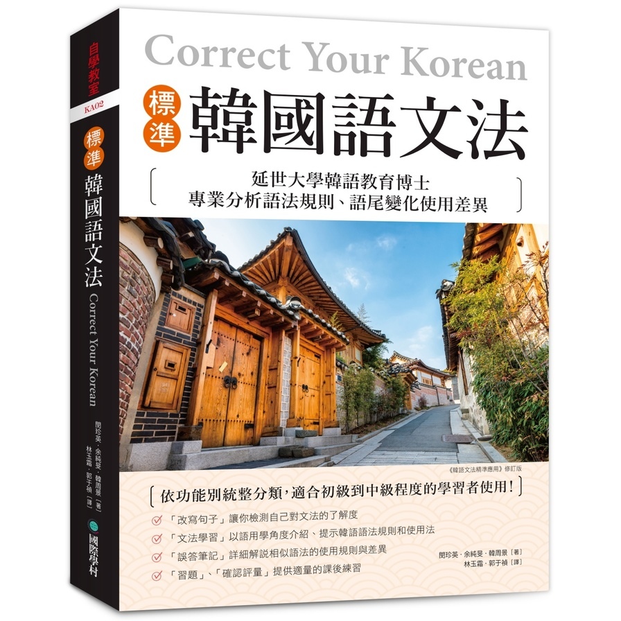 標準韓國語文法：延世大學韓語教育博士專業分析語法規則.語尾變化使用差異，適合初級到中級程度的學習者使用！ | 拾書所