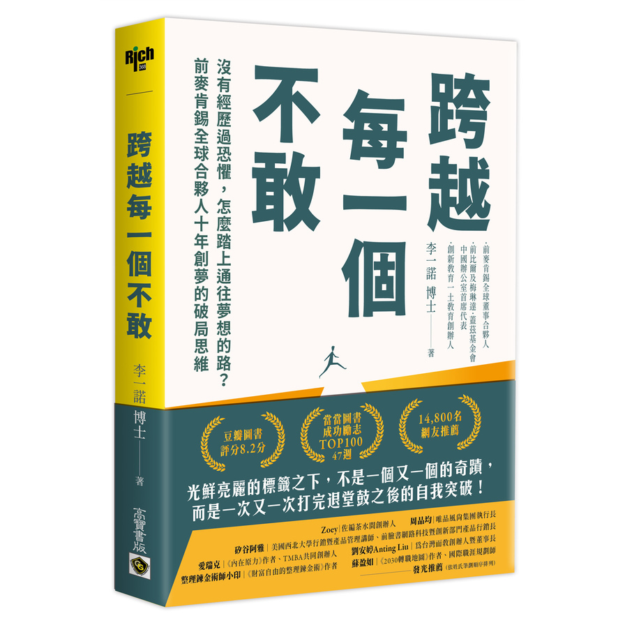 跨越每一個不敢：沒有經歷過恐懼，怎麼踏上通往夢想的路？前麥肯錫全球合夥人十年創夢的破局思維 | 拾書所