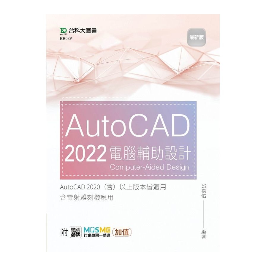 AutoCAD 2022電腦輔助設計(最新版)(附MOSME行動學習一點通) | 拾書所