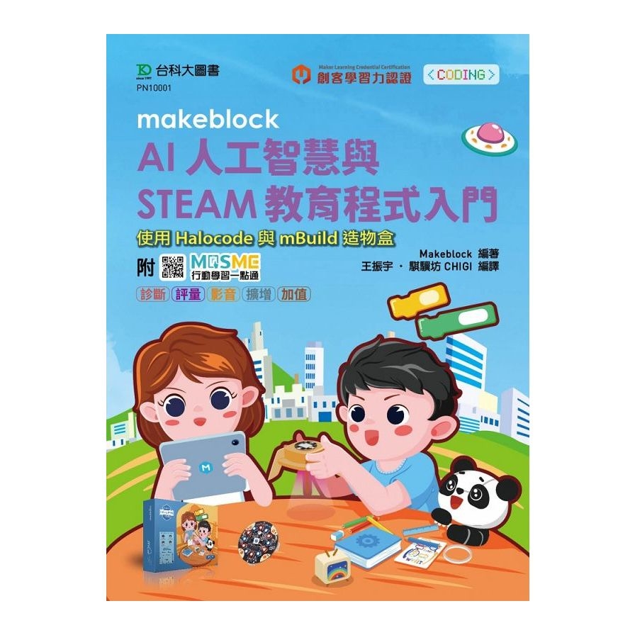 Makeblock AI人工智慧與STEAM教育程式入門使用Halocode與mBuild造物盒(附MOSME行動學習一點通) | 拾書所