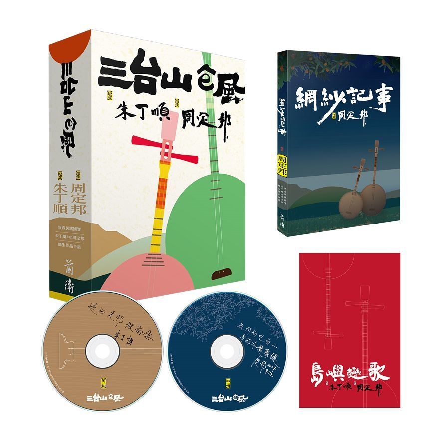 三台山ê風(2書+2CD) | 拾書所