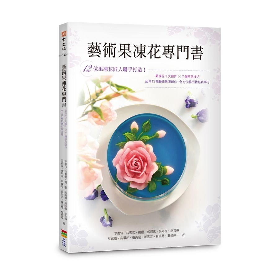 藝術果凍花專門書：由12位果凍花匠人聯手打造！果凍花3大部件×7個常見技巧，全方位解析藝術果凍花 | 拾書所