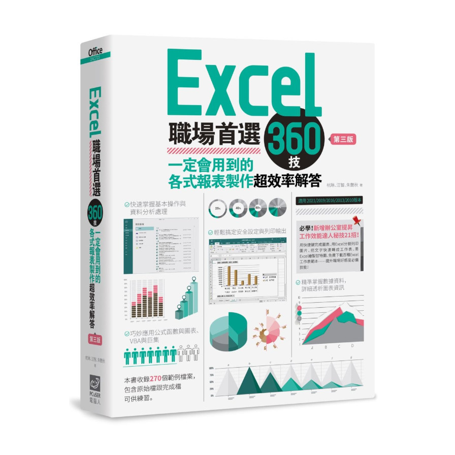 Excel職場首選360技(第3版)：一定會用到的各式報表製作超效率解答 | 拾書所