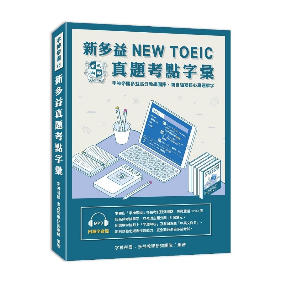 新多益NEW TOEIC真題考點字彙 | 拾書所