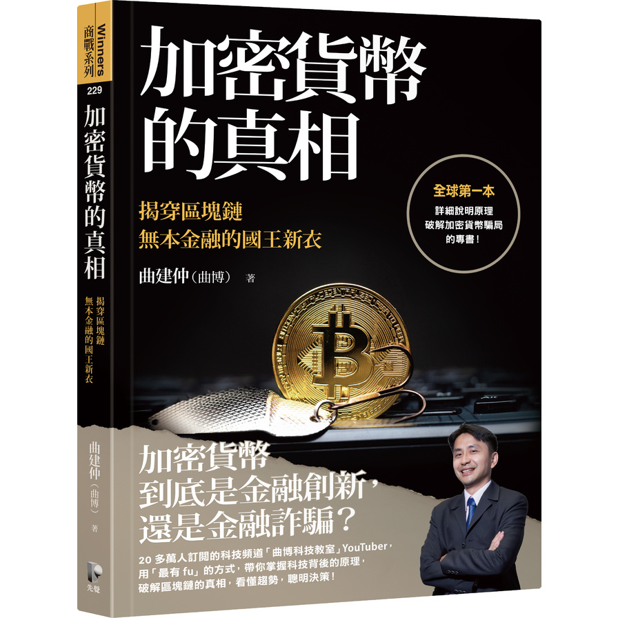 加密貨幣的真相：揭穿區塊鏈無本金融的國王新衣 | 拾書所