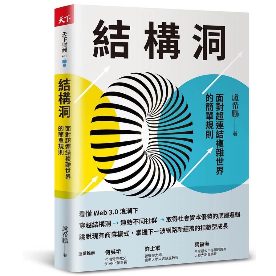 結構洞：面對超連結複雜世界的簡單規則 | 拾書所