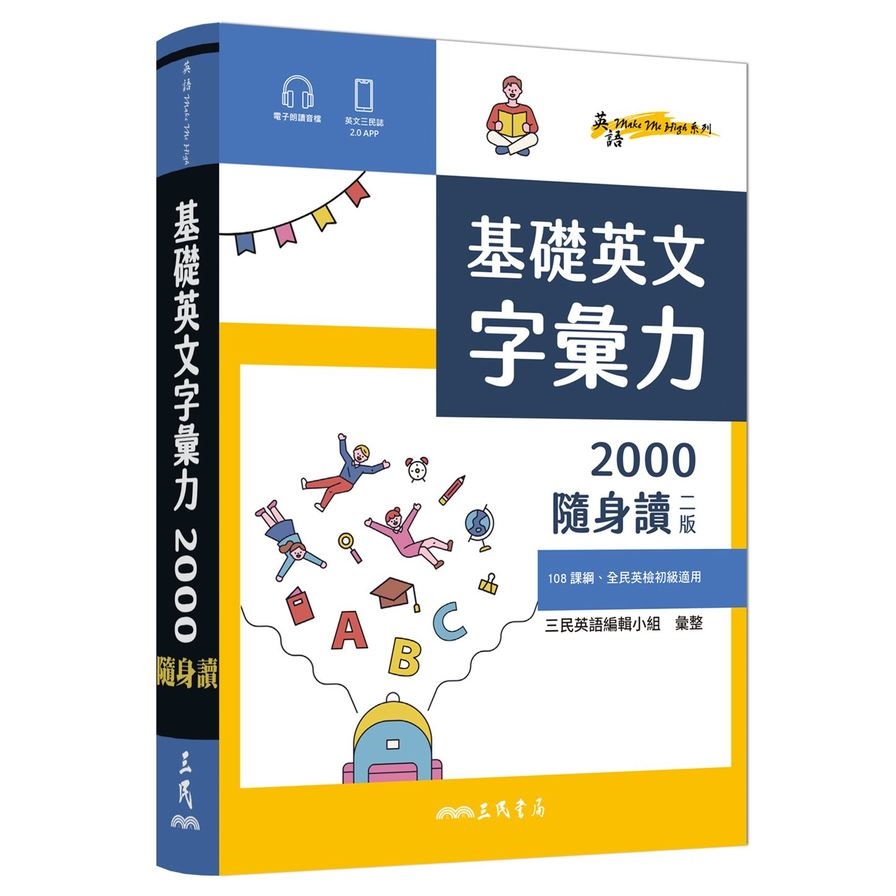 基礎英文字彙力2000隨身讀(2版) | 拾書所