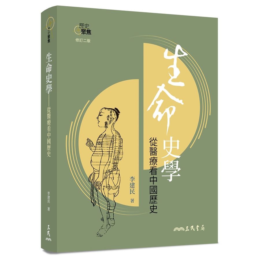 生命史學：從醫療看中國歷史(修訂2版) | 拾書所