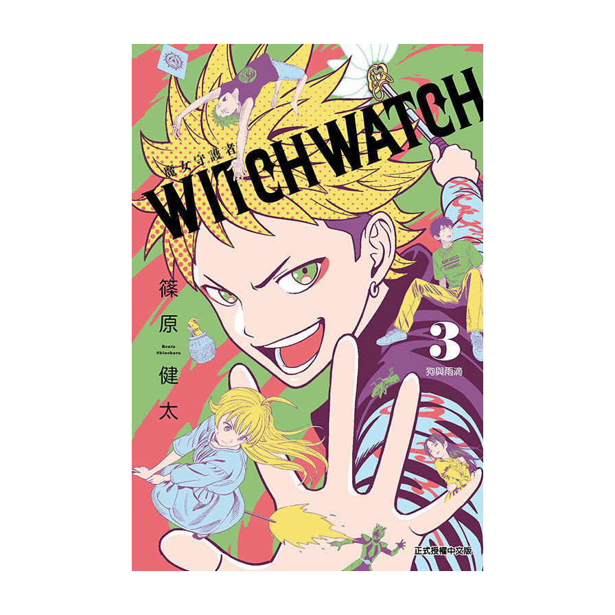 WITCH WATCH魔女守護者(3)(首刷附錄版) | 拾書所