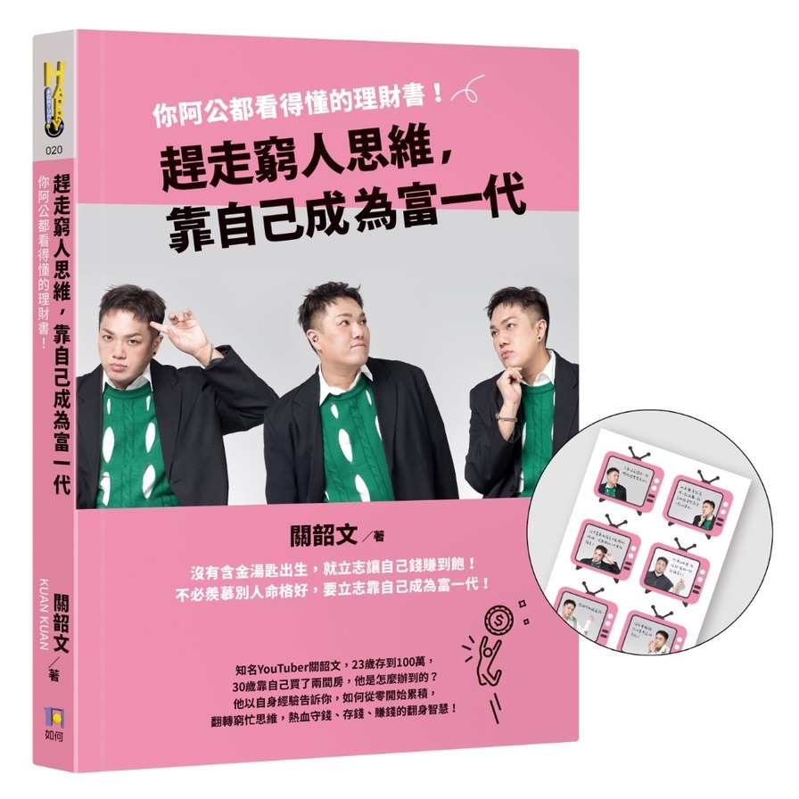 趕走窮人思維，靠自己成為富一代：你阿公都看得懂的理財書！【限量金句貼紙版】(限網路商城) | 拾書所