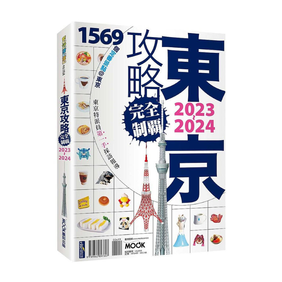 東京攻略完全制霸2023-2024 | 拾書所