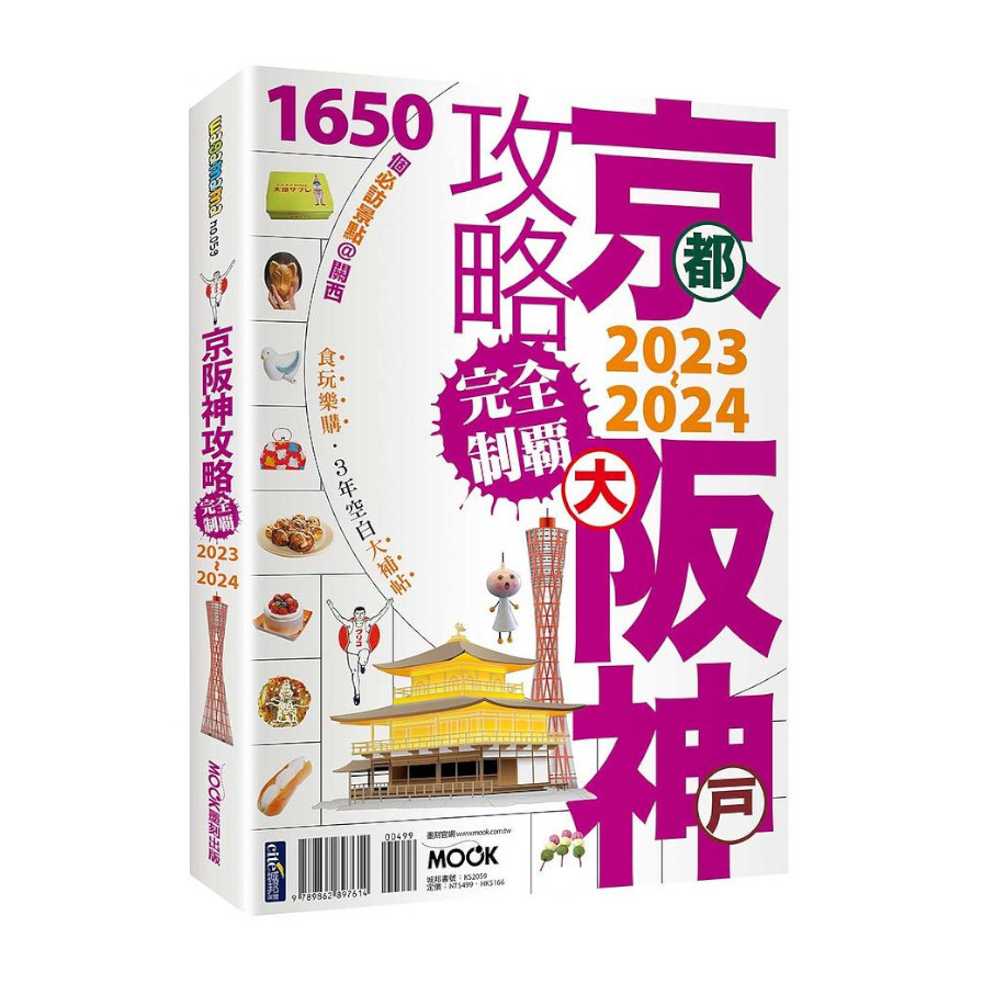 京阪神攻略完全制霸2023-2024 | 拾書所