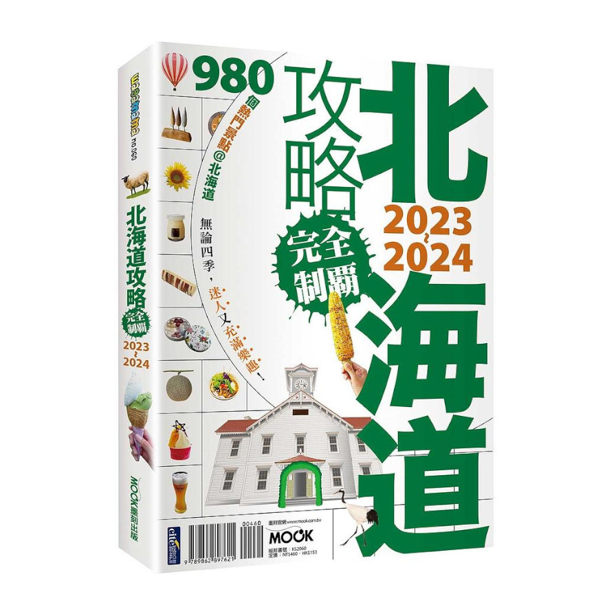 北海道攻略完全制霸2023-2024 | 拾書所