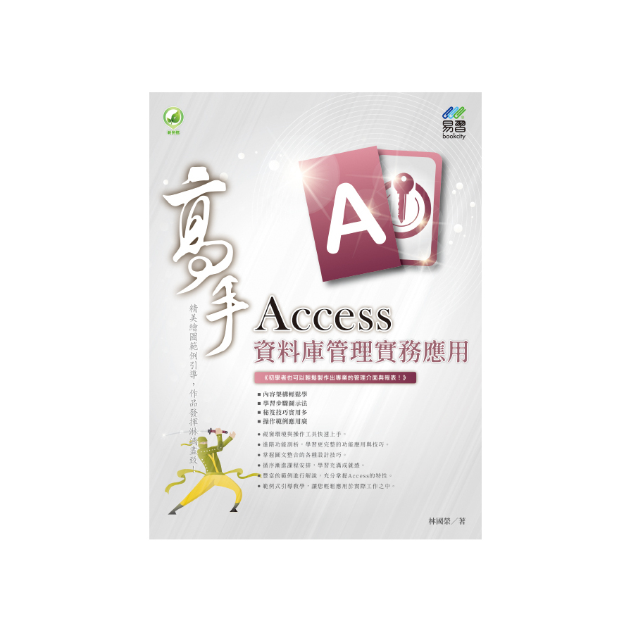 Access資料庫管理實務應用高手 | 拾書所