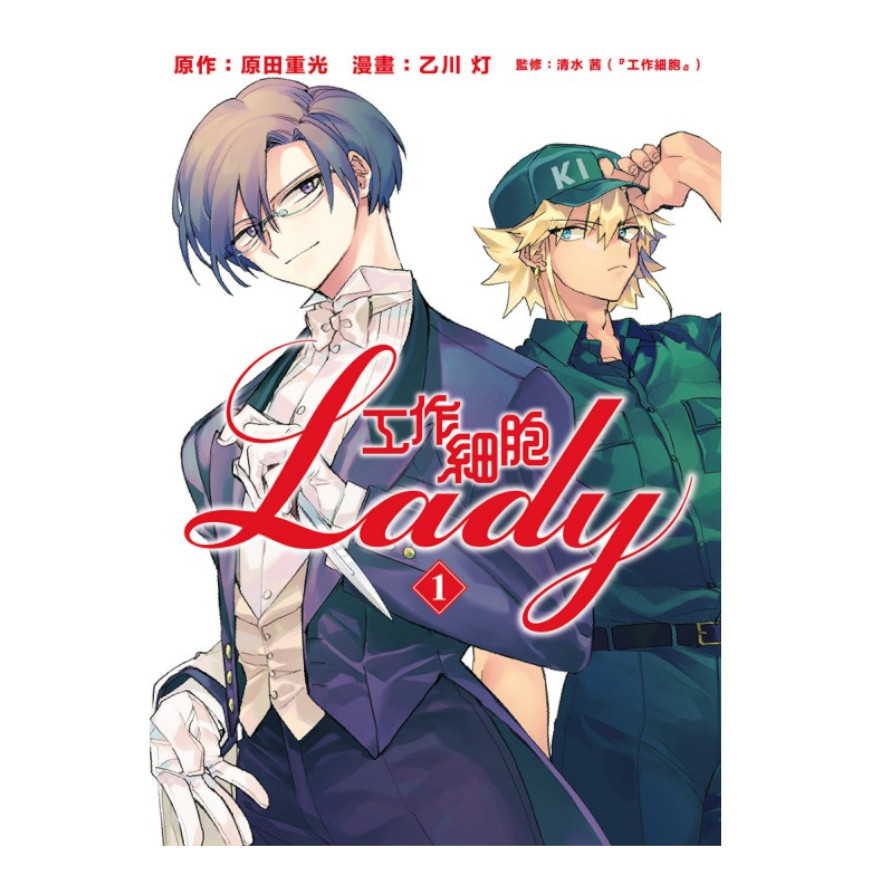 工作細胞LADY(1) | 拾書所