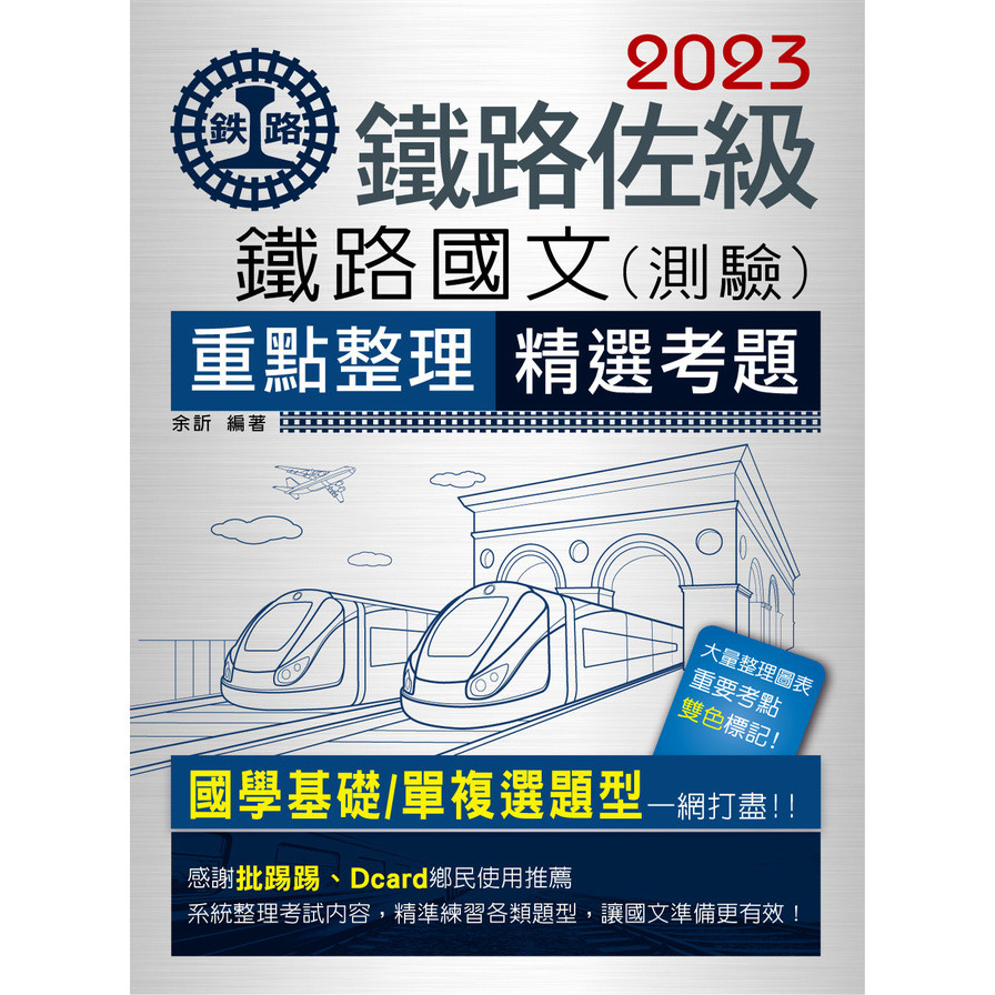 鐵路國文(測驗)重點整理【2023鐵路佐級】 | 拾書所