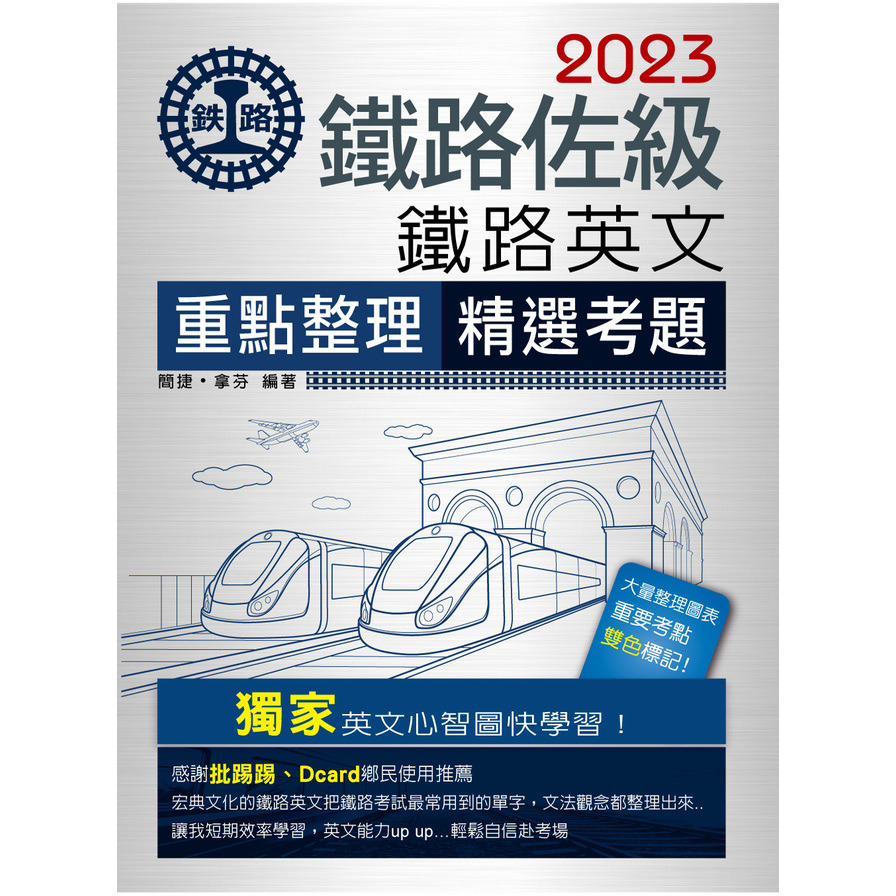 鐵路英文【2023鐵路佐級】 | 拾書所