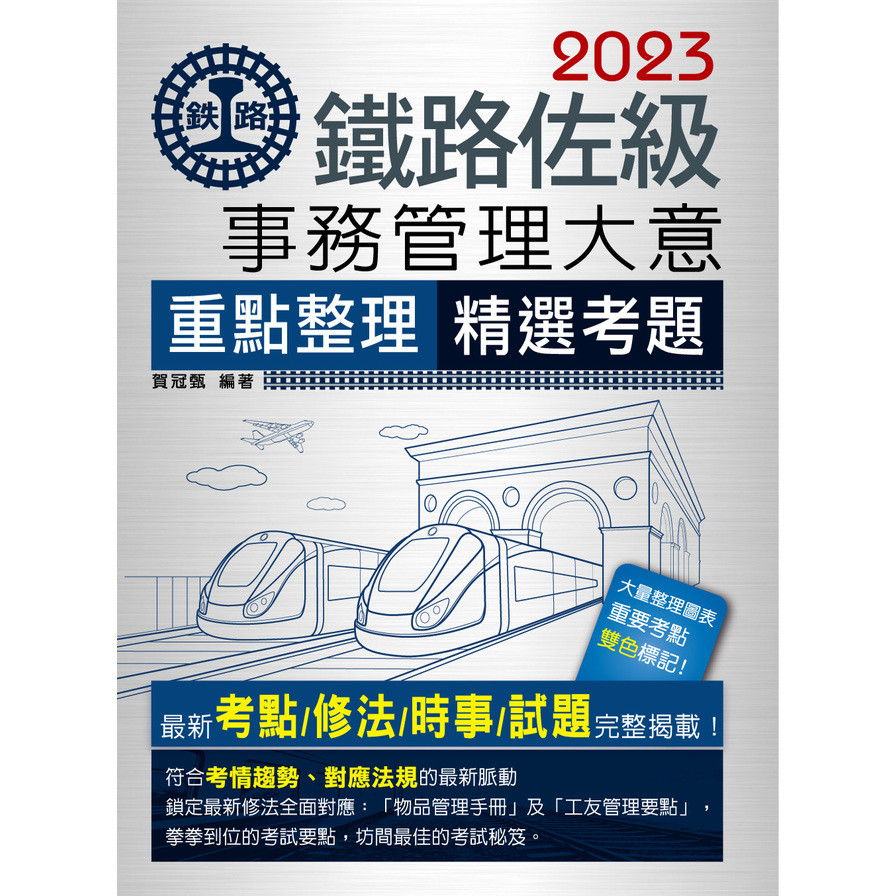 鐵路事務管理大意【2023鐵路佐級】 | 拾書所