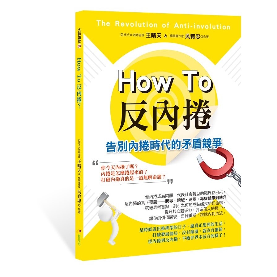 How to反內捲 | 拾書所