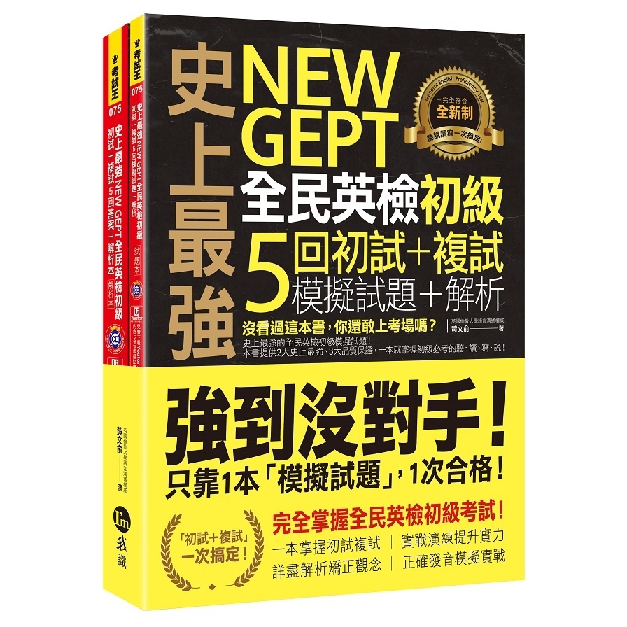 史上最強NEW GEPT全民英檢初級：初試+複試5回模擬試題+解析(2書+1CD+「Youtor App」內含VRP虛擬點讀筆+防水書套) | 拾書所