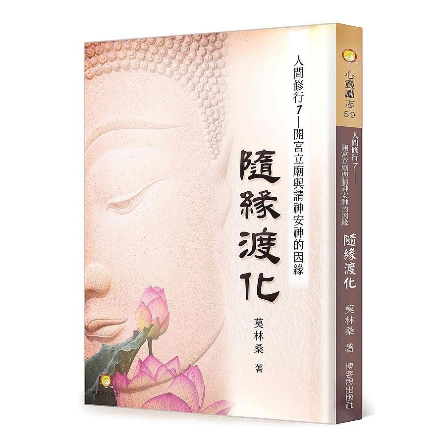 人間修行(七)隨緣渡化：開宮立廟與請神安神的因緣 | 拾書所