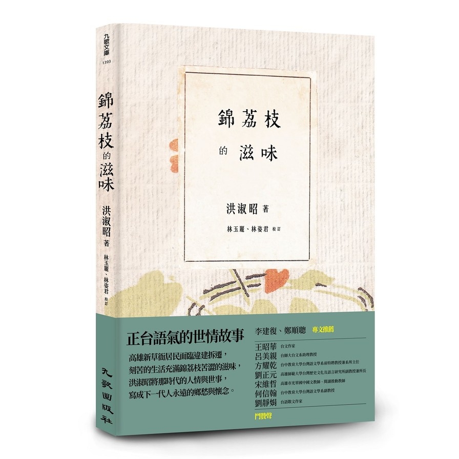 錦荔枝的滋味 | 拾書所