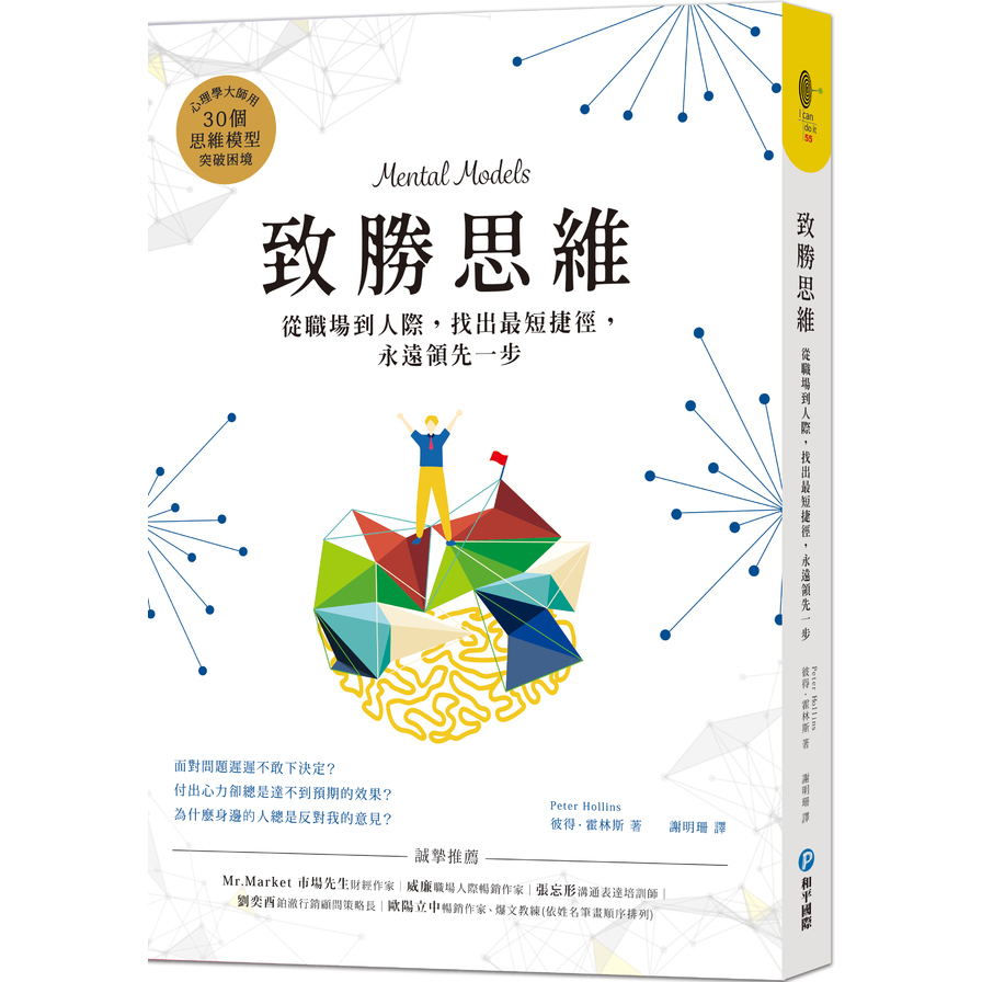 致勝思維：從職場到人際，找出最短捷徑，永遠領先一步 | 拾書所