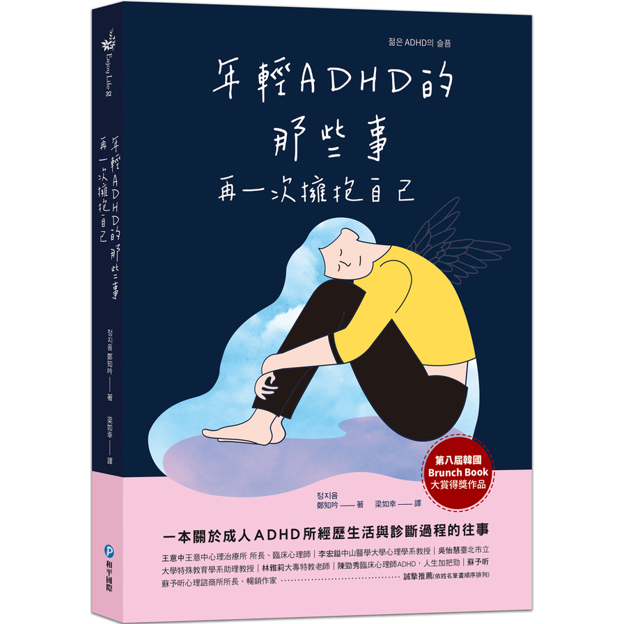 年輕ADHD的那些事：再一次擁抱自己 | 拾書所