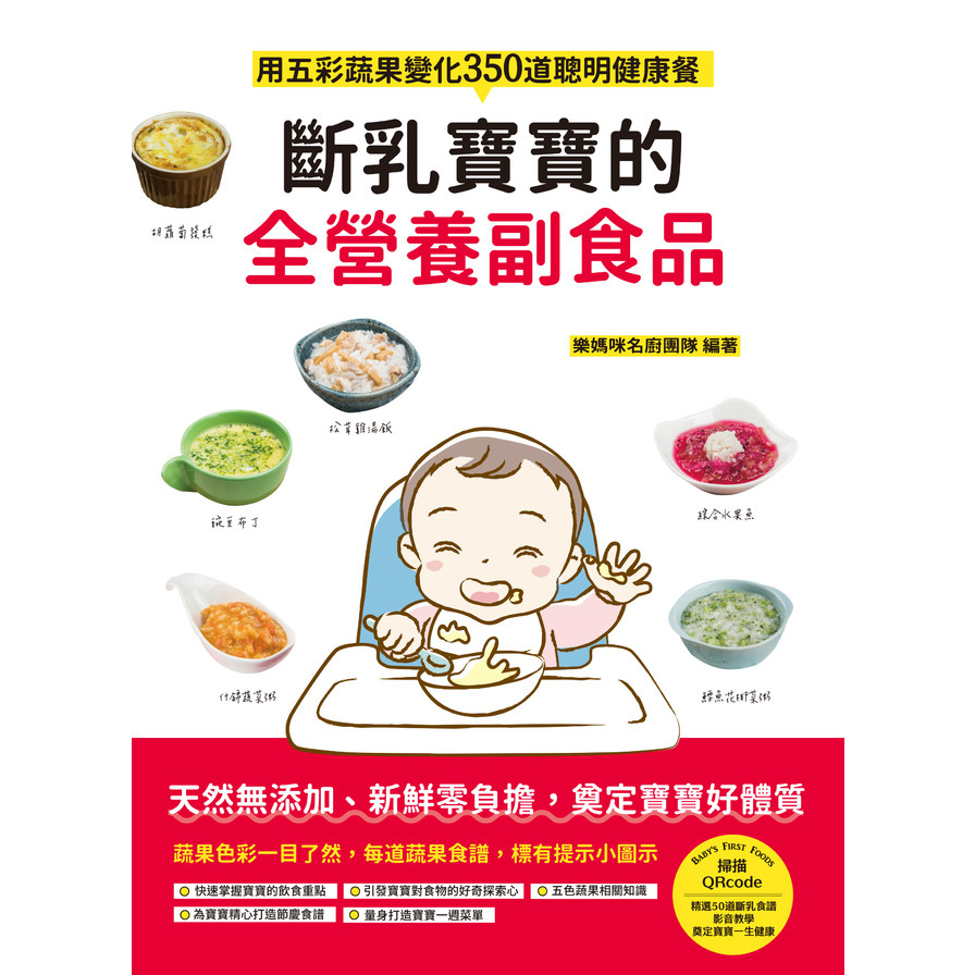 斷乳寶寶的全營養副食品：用五彩蔬果變化350道聰明健康餐 | 拾書所