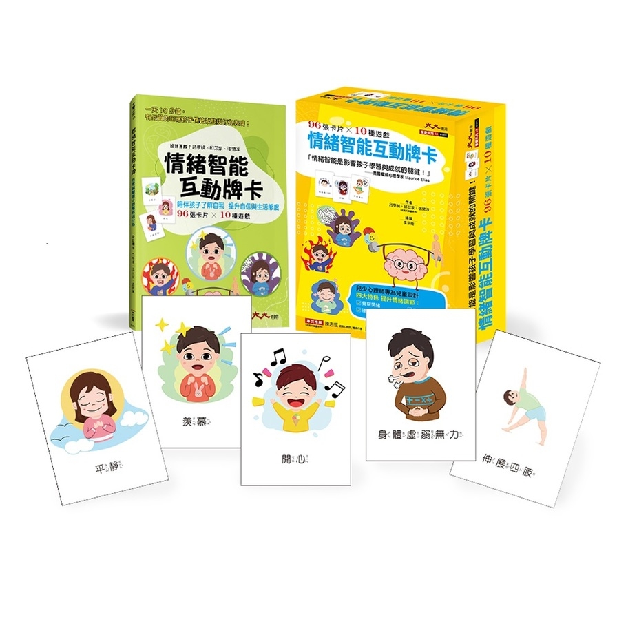 情緒智能互動牌卡：情緒智能影響孩子學習與成就的關鍵! 兒少心理師專為兒童設計(96張卡片*10種遊戲 !) | 拾書所