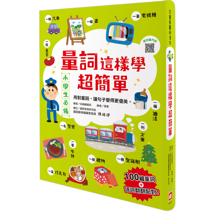 量詞這樣學超簡單【翻翻配對趣味學習，輕鬆記住100個量詞】 | 拾書所