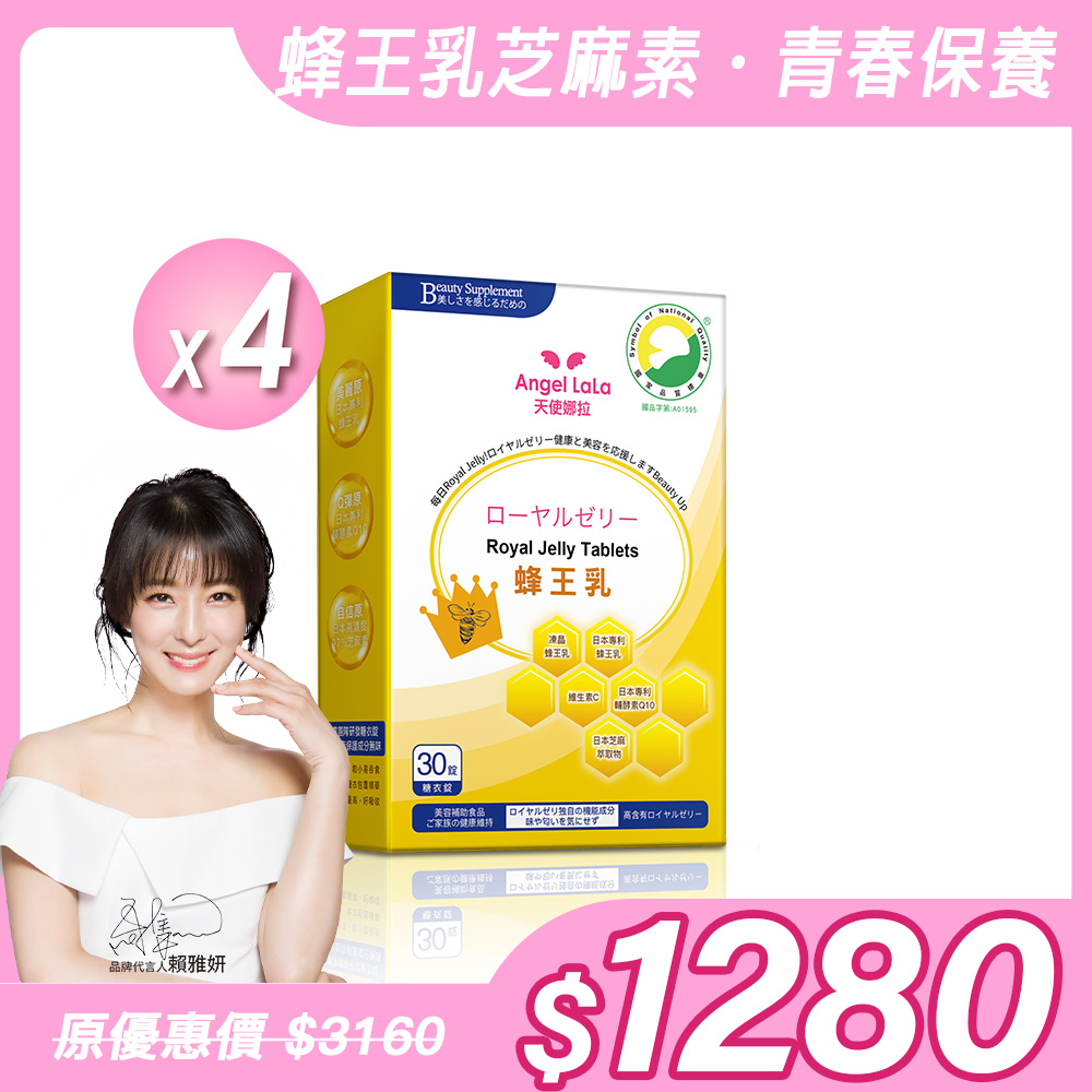 【Angel Lala 天使娜拉】日本專利蜂王乳+芝麻素糖衣錠(30錠/盒)x4盒_0