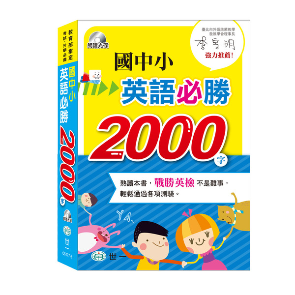 國中小英語必勝2000字(書+MP3)(C5177-3) | 拾書所