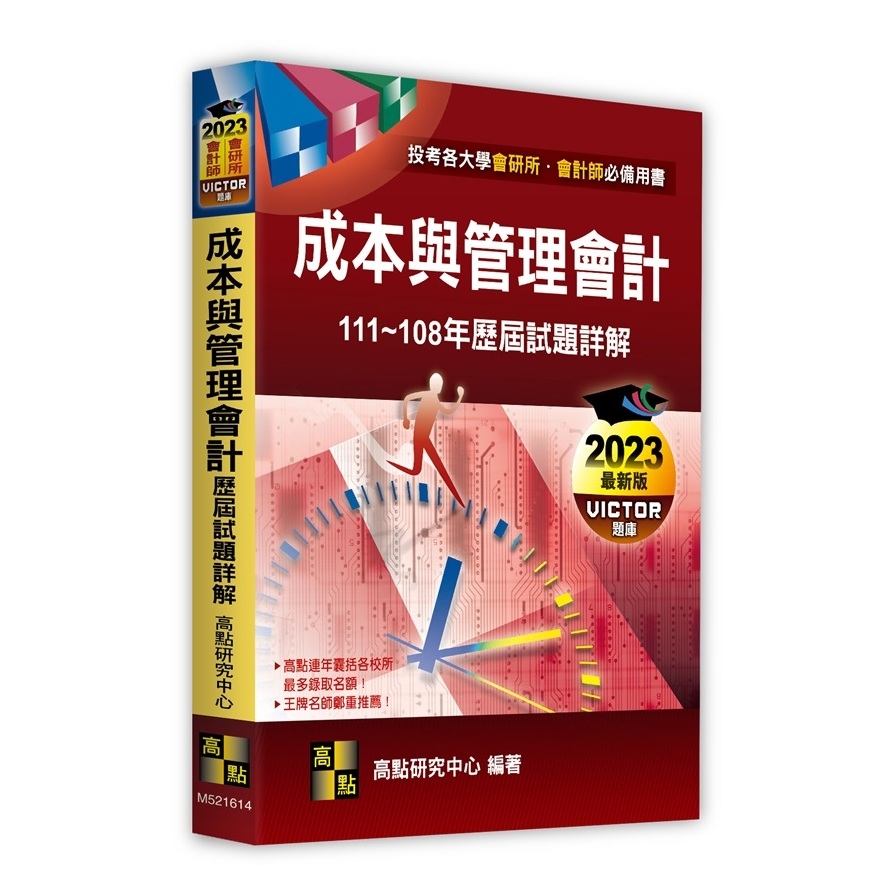 成本與管理會計歷屆試題詳解(111~108年)(會研所.會計師) | 拾書所