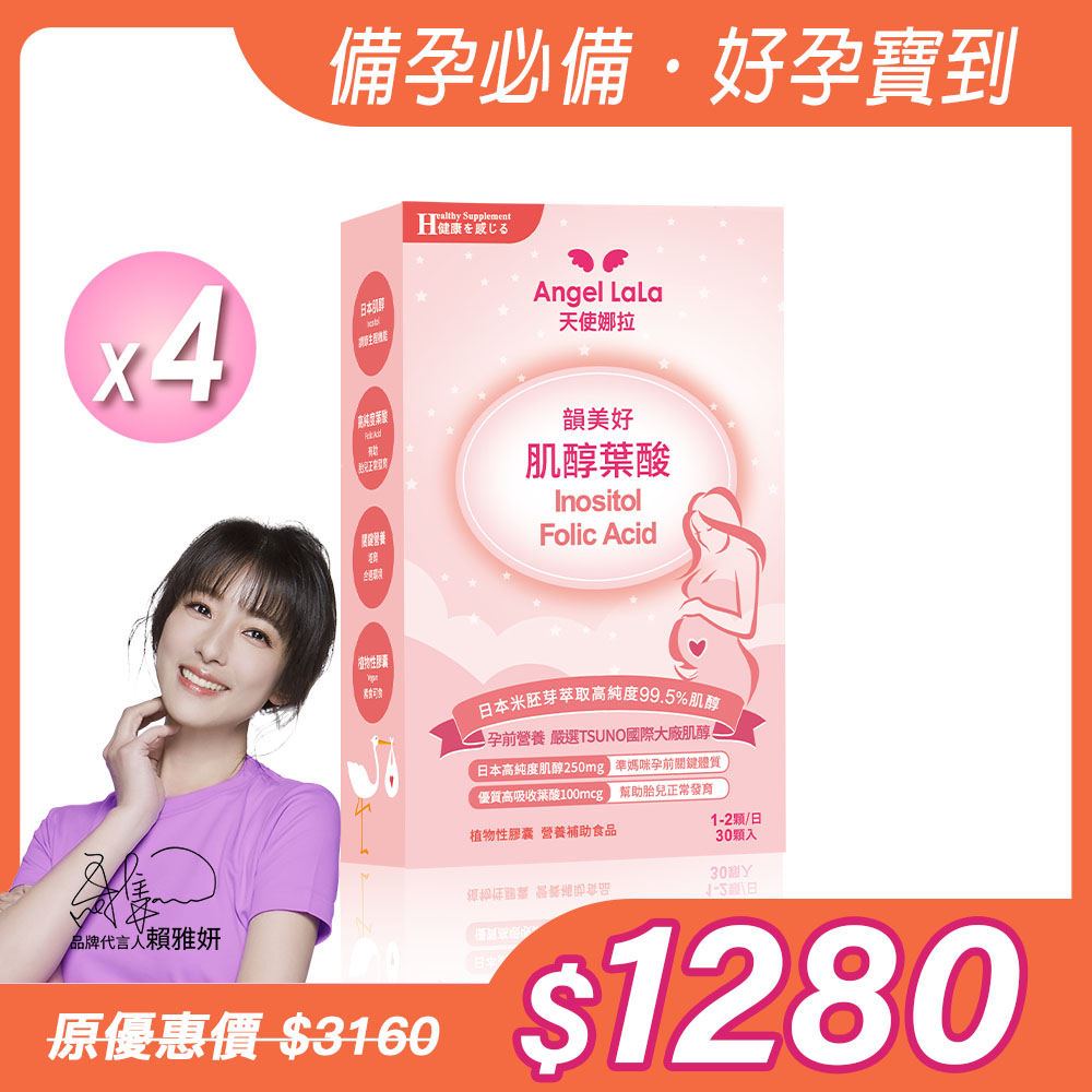 【Angel Lala 天使娜拉】日本優質肌醇+葉酸膠囊(30顆/盒)x4盒_0