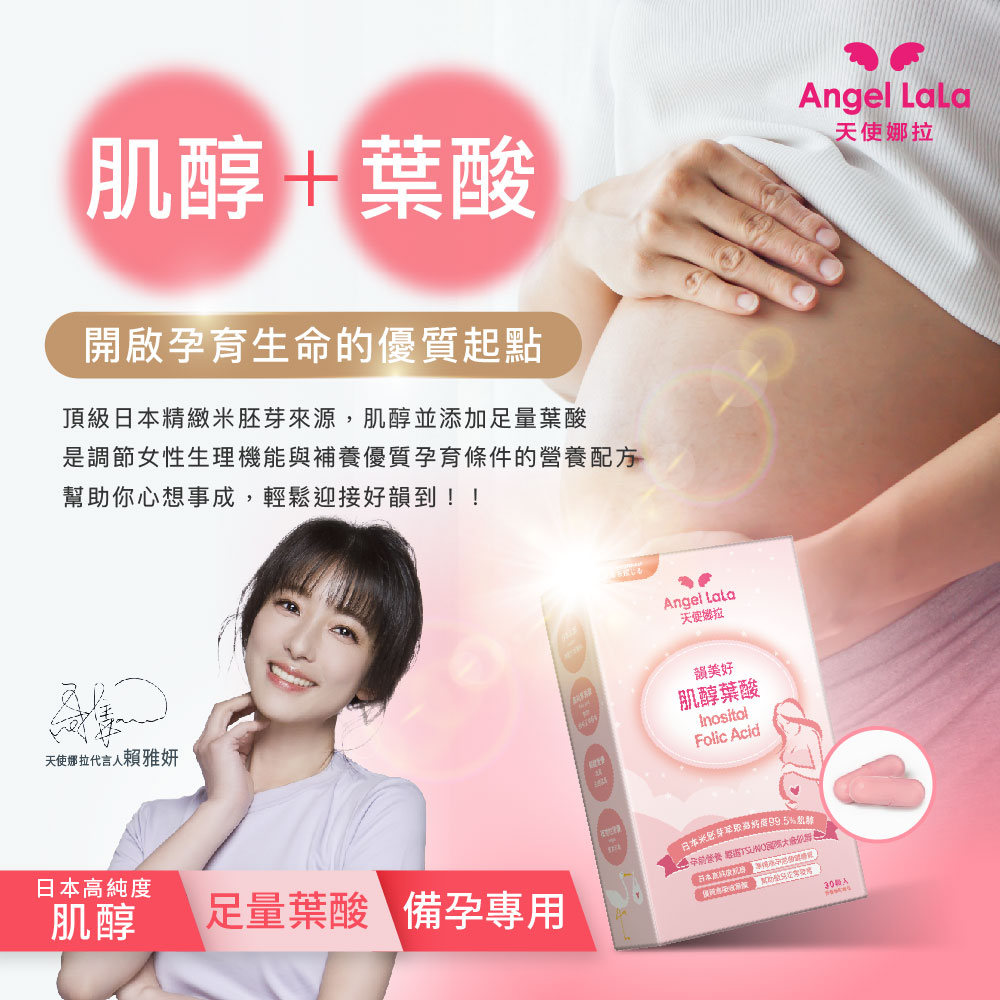 【Angel Lala 天使娜拉】日本優質肌醇+葉酸膠囊(30顆/盒)x4盒_3