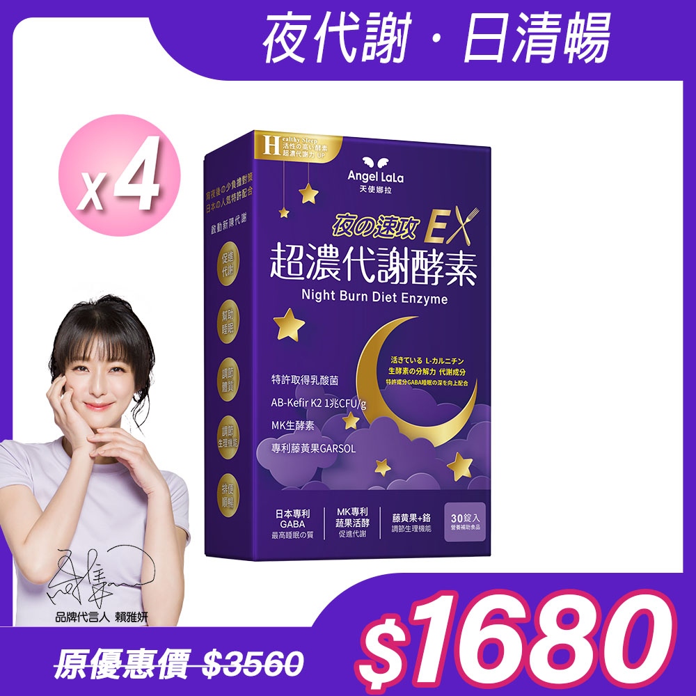 【Angel Lala 天使娜拉】超濃代謝EX速攻夜酵素錠(30錠/盒)x4盒_0