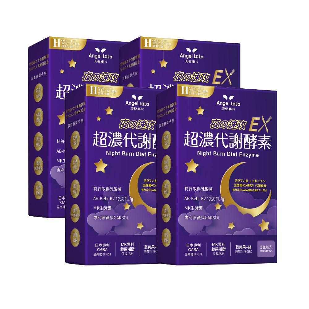 【Angel Lala 天使娜拉】超濃代謝EX速攻夜酵素錠(30錠/盒)x4盒_1