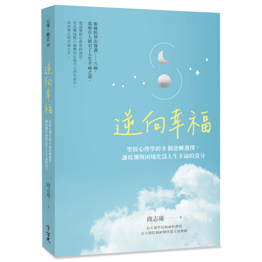 逆向幸福：聖經心理學的8個逆轉選擇，讓低潮與困境化為人生幸福的養分 | 拾書所